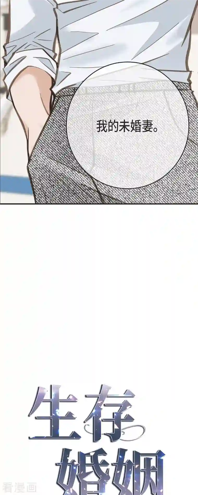 生存婚姻第33话 未婚妻