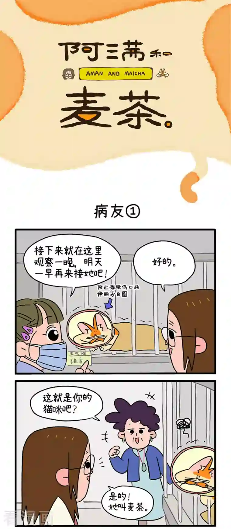 阿满和麦茶第18话1 病友