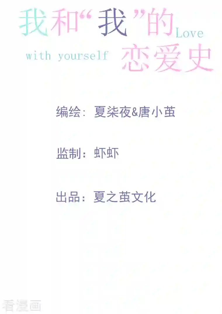 我和“我”的恋爱史第7话 我需要找个男人谈恋爱