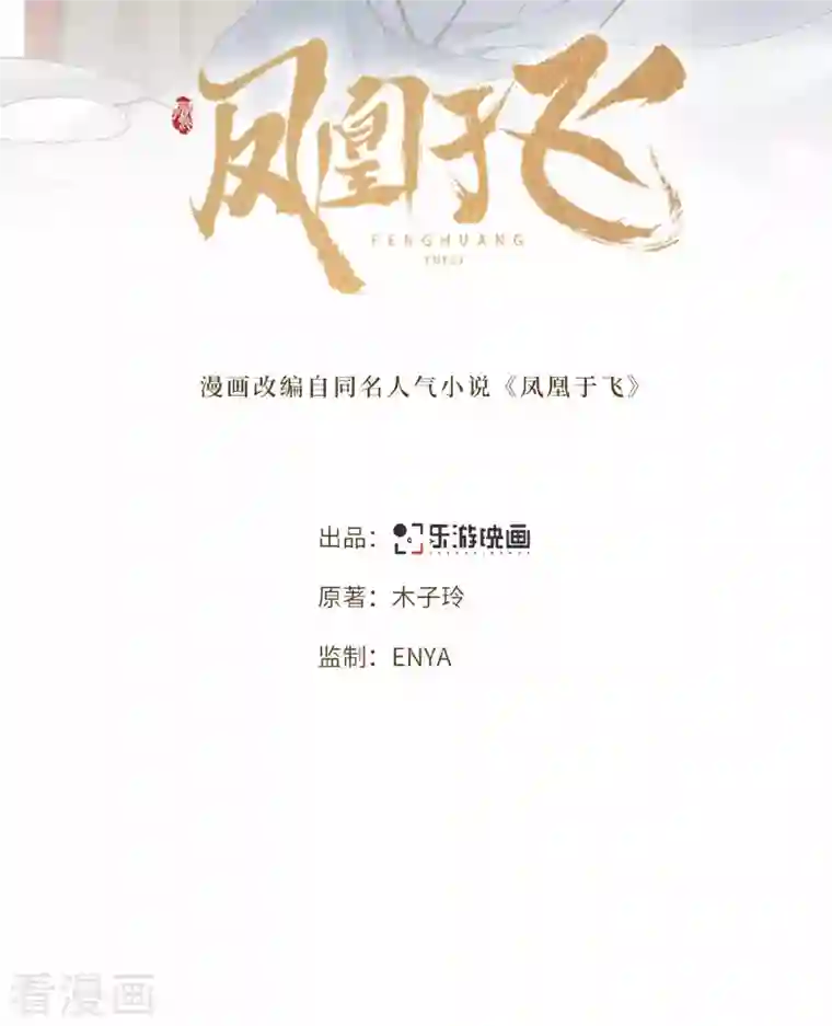 凤凰于飞第34话 你还活着？