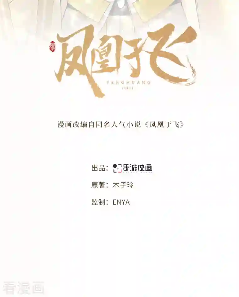 凤凰于飞第36话 敢动我的人？