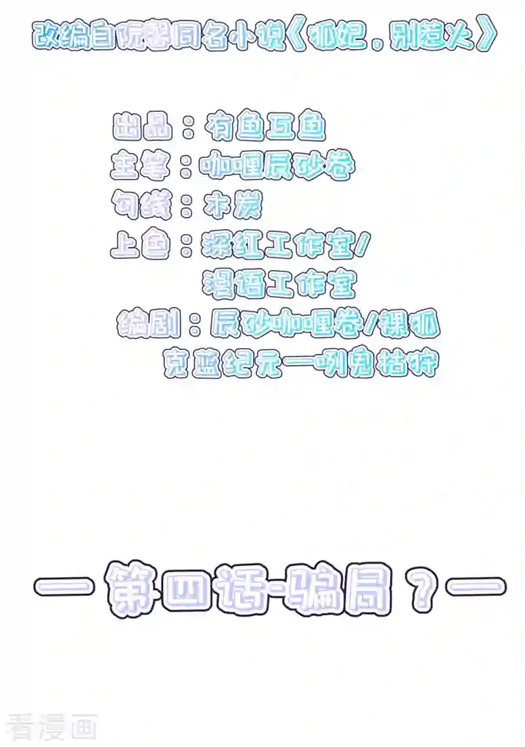 狐妃，别惹火2第4话 骗局