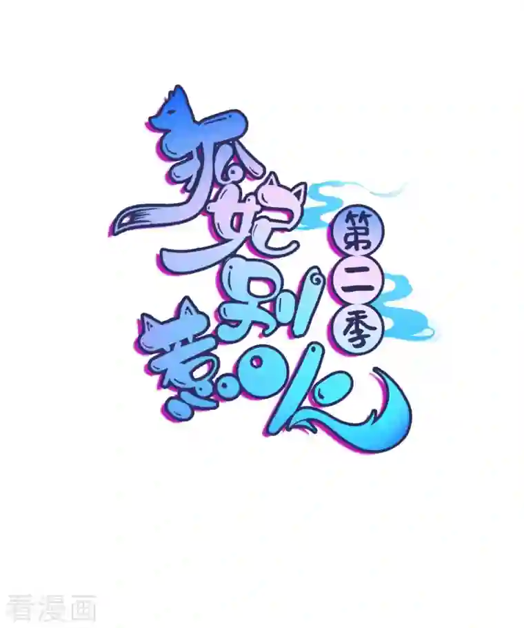 狐妃，别惹火2第5话 他的私心