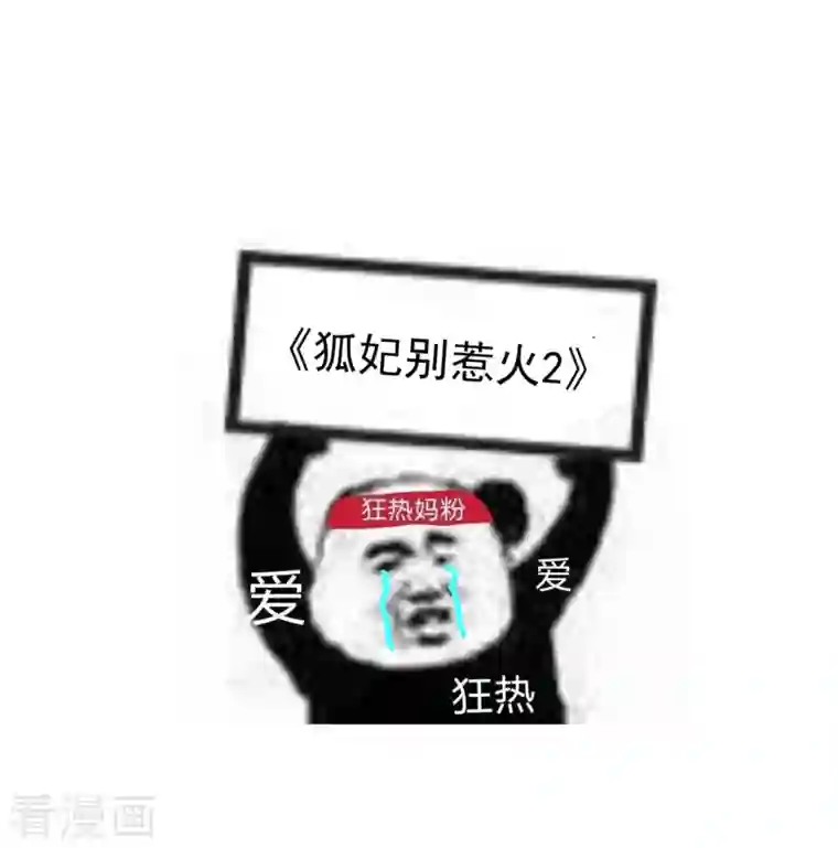 狐妃，别惹火2第5话 他的私心