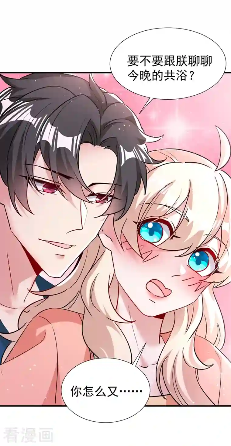 萌妃来袭：天降熊猫求抱抱现代篇95 我想和你一起洗澡