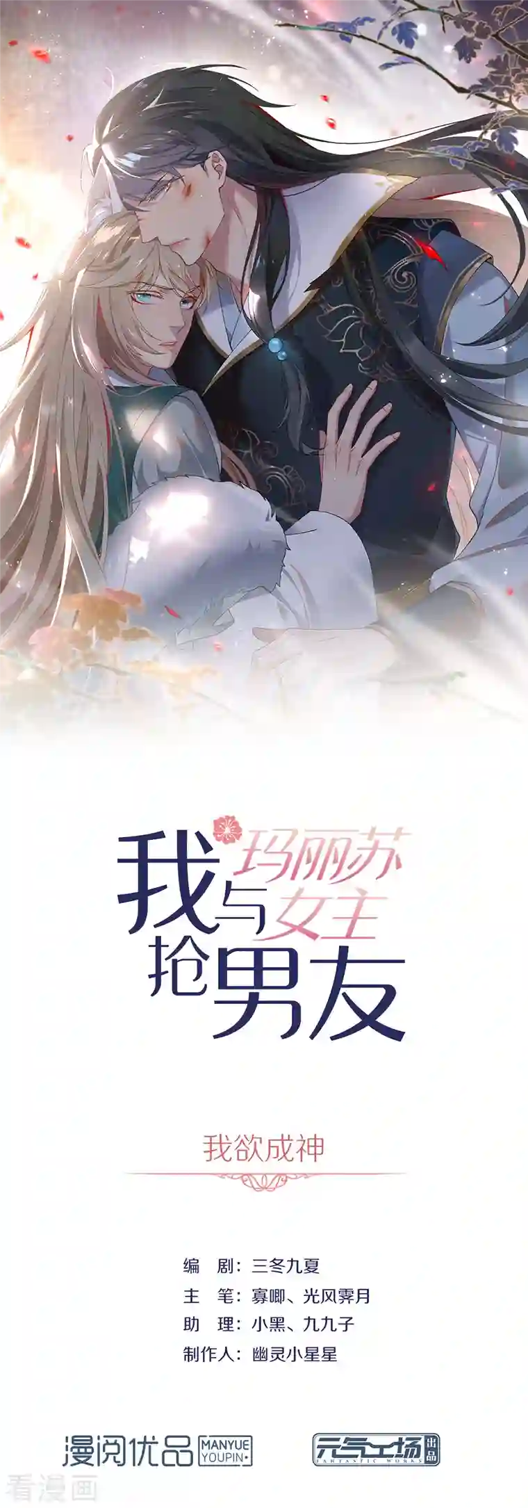 我与玛丽苏女主抢男友第152话 生日