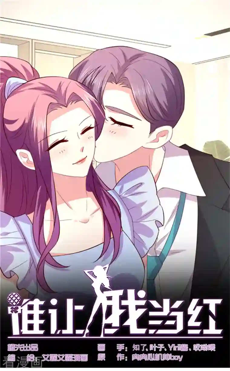 谁让我当红第169话 甜蜜蜜