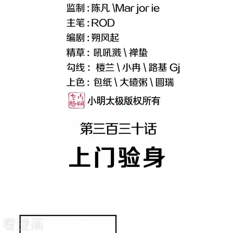 绝世战魂第330话 上门验身