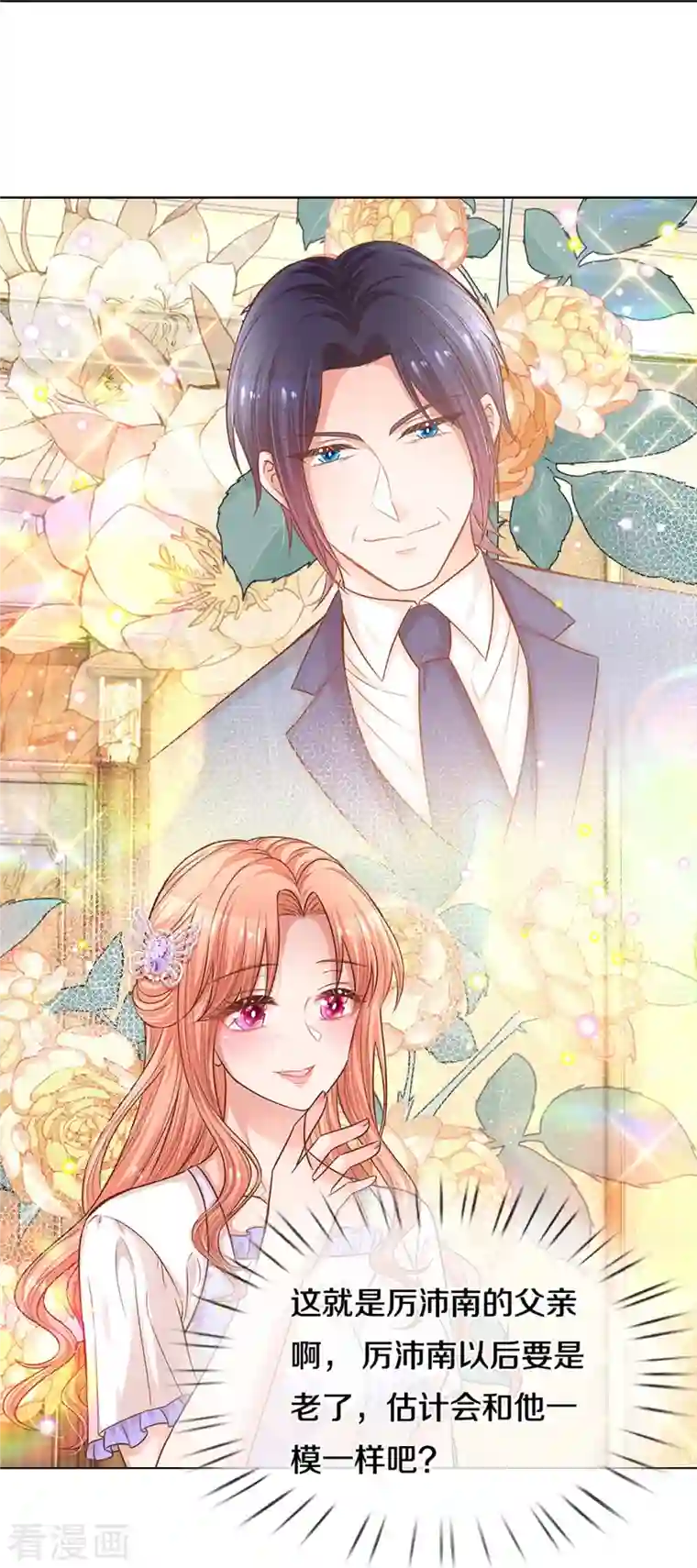 妈咪快跑：爹地追来了第291话 神助攻