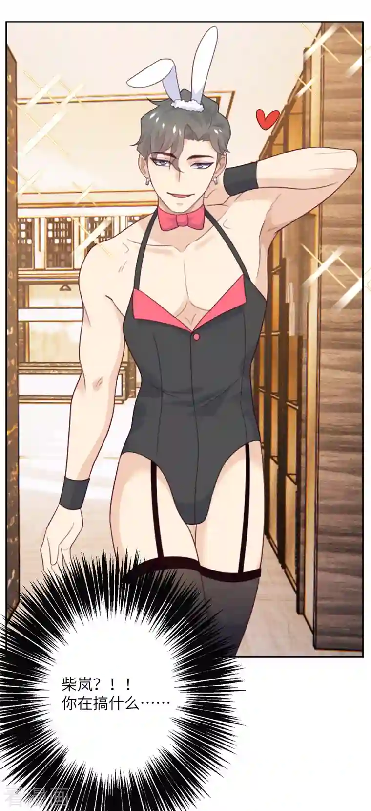 向黑化总裁献上沙雕第107话 兔女郎