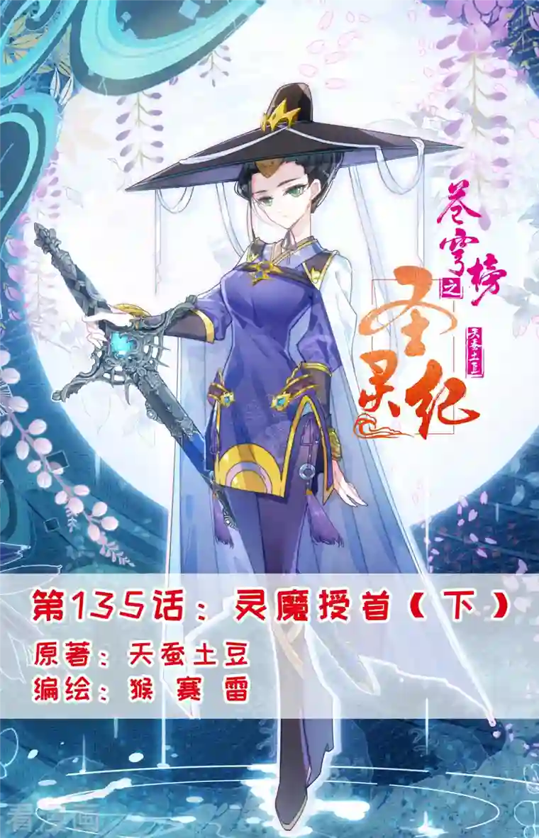 苍穹榜之圣灵纪第135话下 灵魔授首