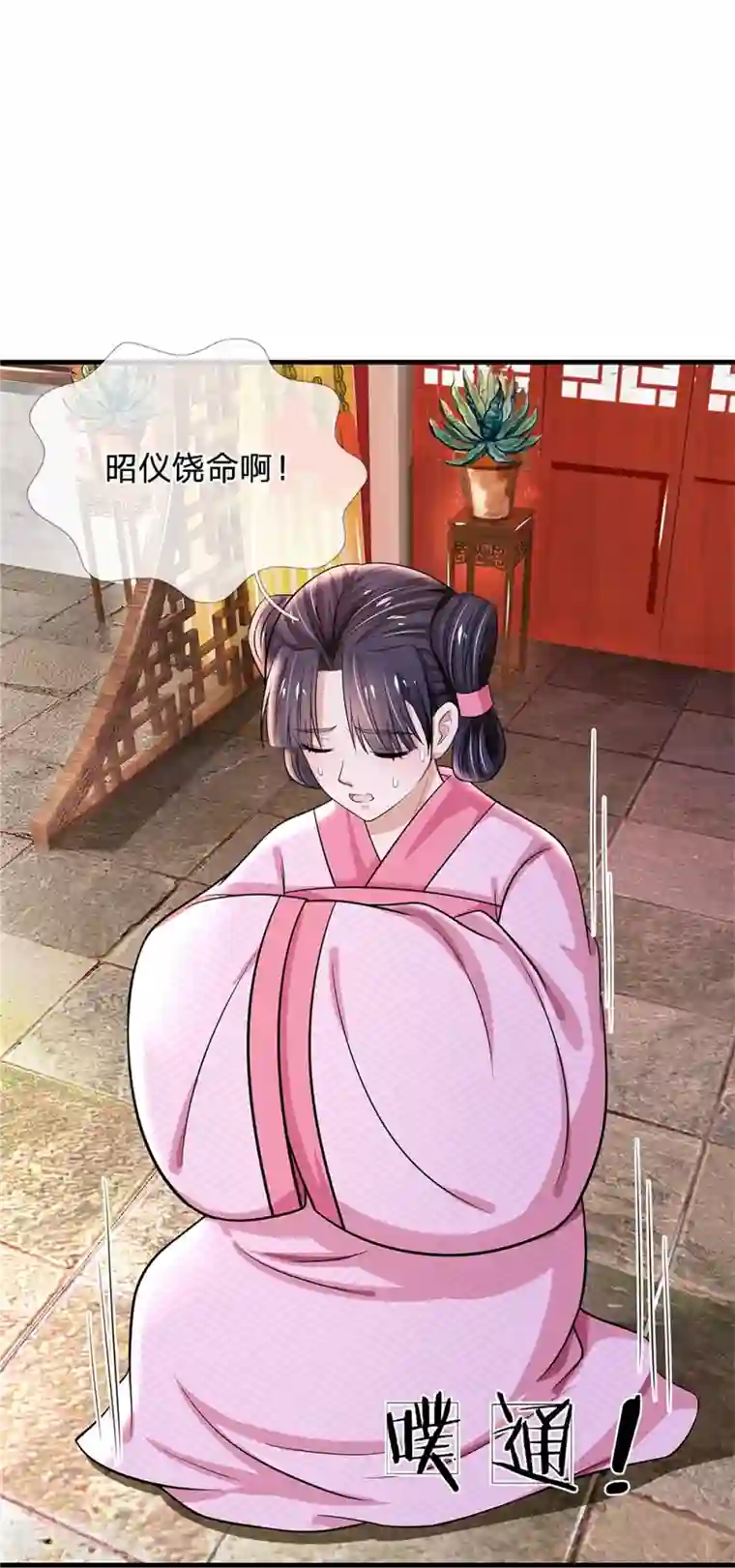 系统逼我做皇后第264话 昭仪饶命啊！