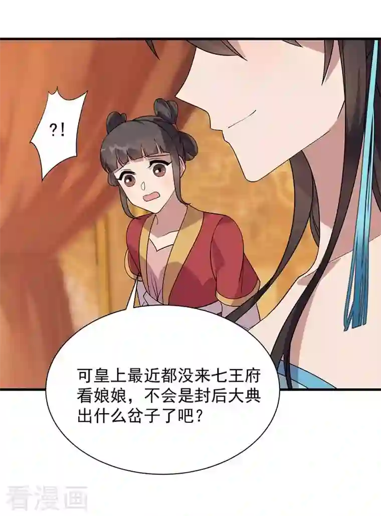 狂女重生：纨绔七皇妃第328话 准备惊喜