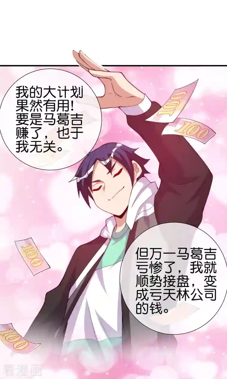 今天开始当首富第266话 都以为自己是计划通？