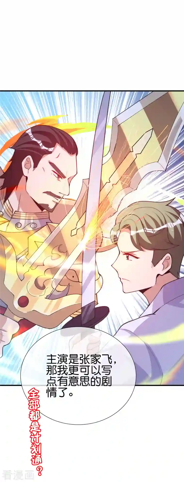 今天开始当首富第266话 都以为自己是计划通？