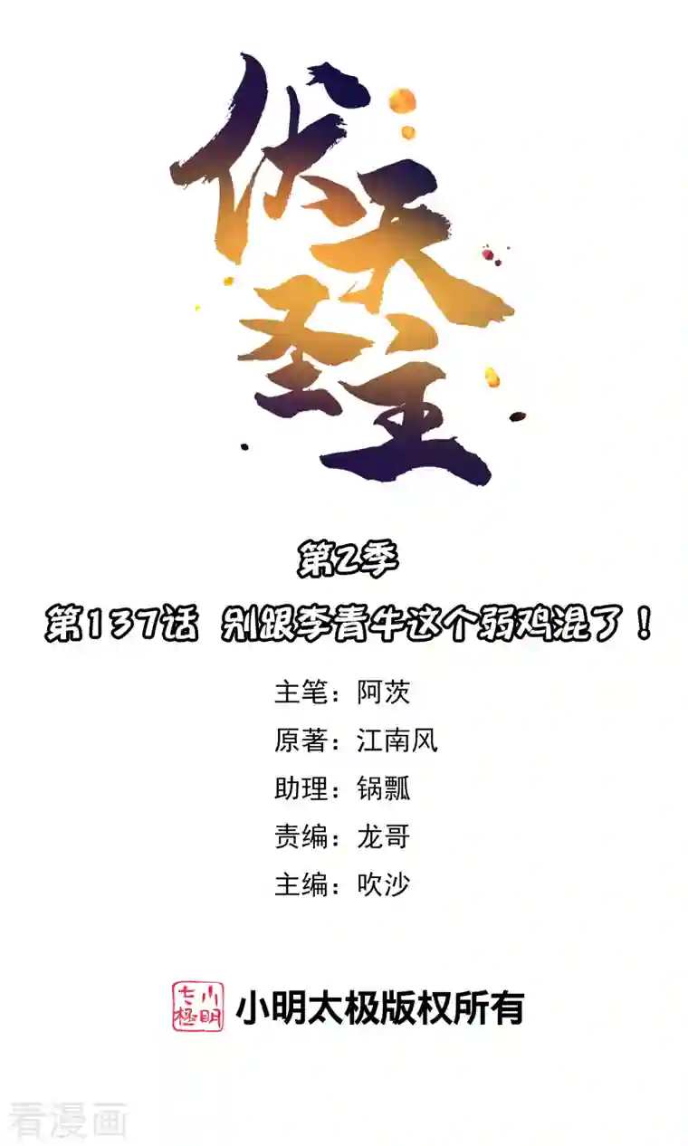 伏天圣主第2季137话 别跟李青牛这个弱鸡混了！