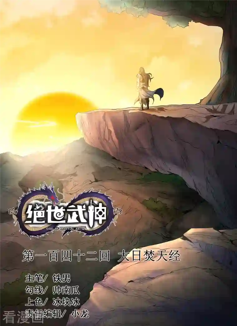 绝世武神第142话1 大日焚天经