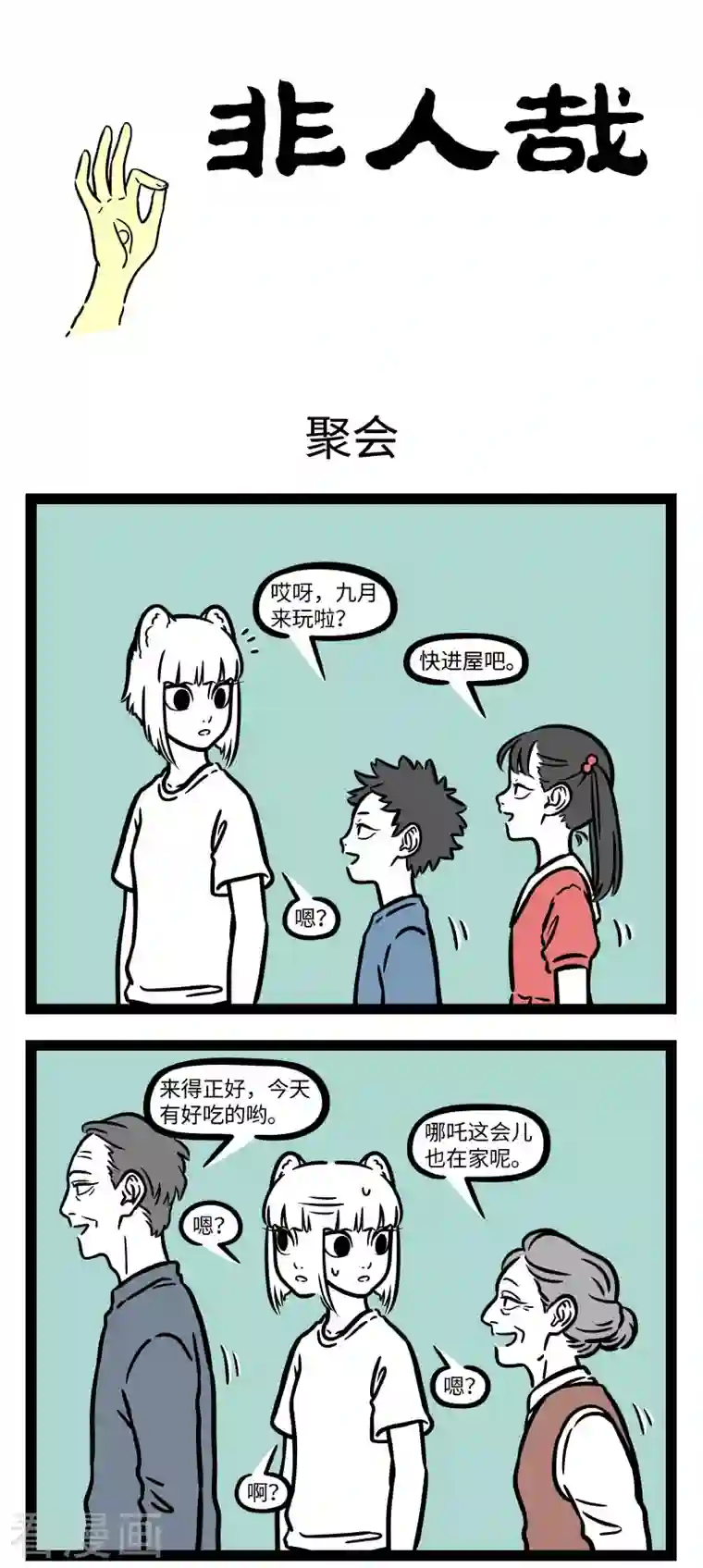 非人哉第716话 一千个人就有一千种度