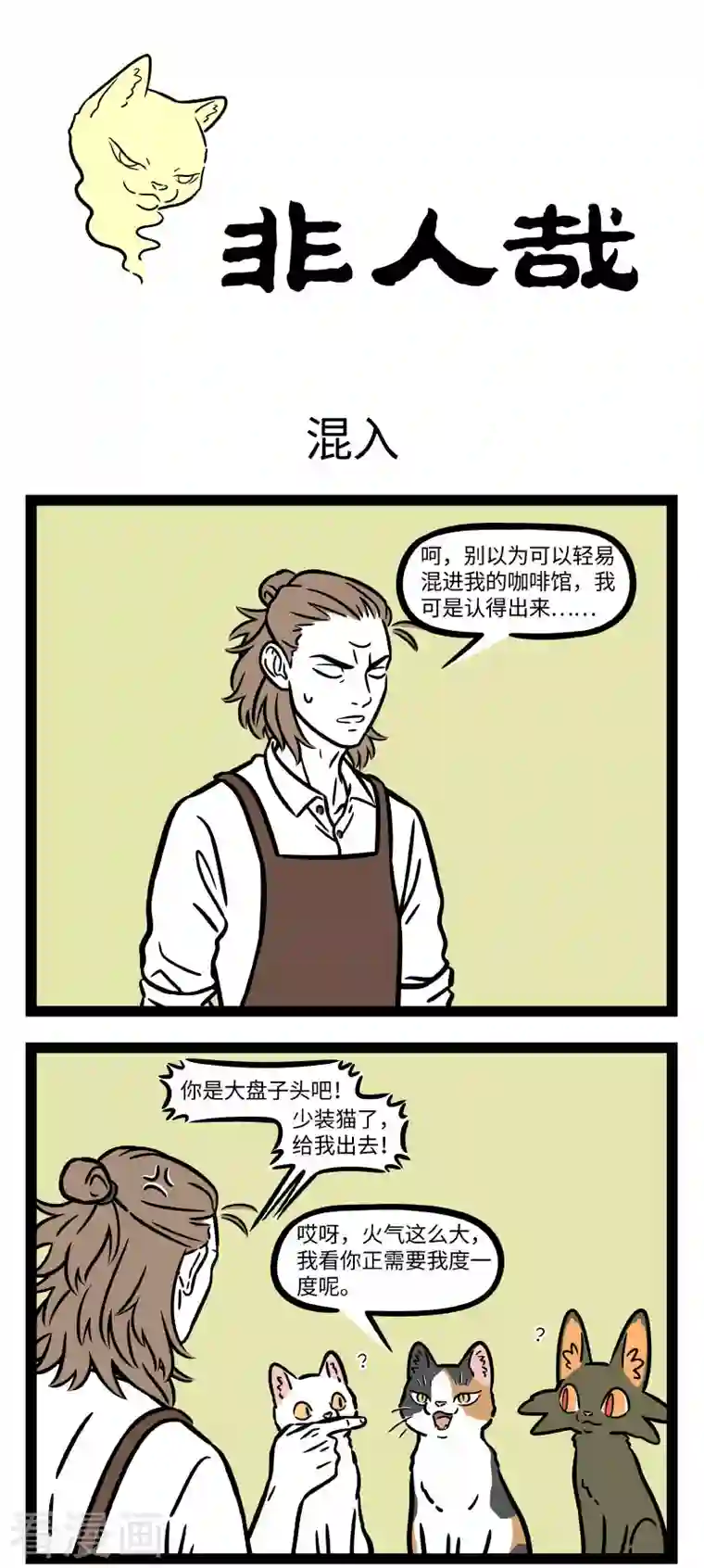 非人哉第717话 谁能拒绝得了小猫咪呢