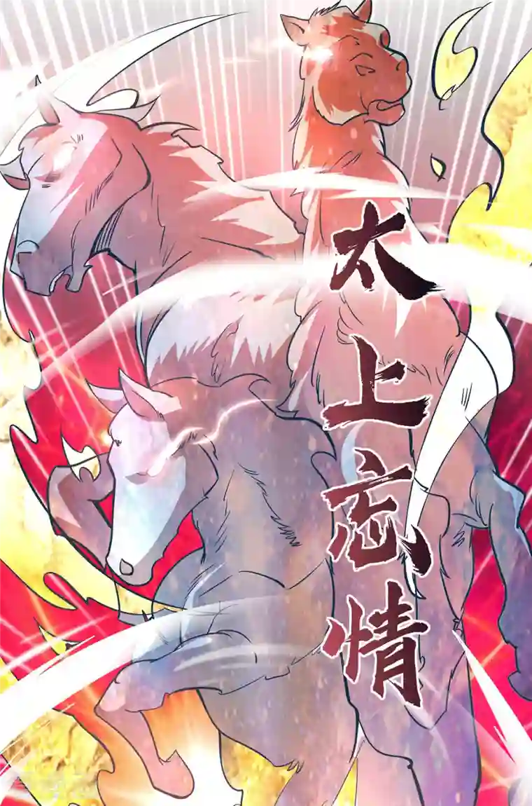 我有九个女徒弟第188话 太上忘情