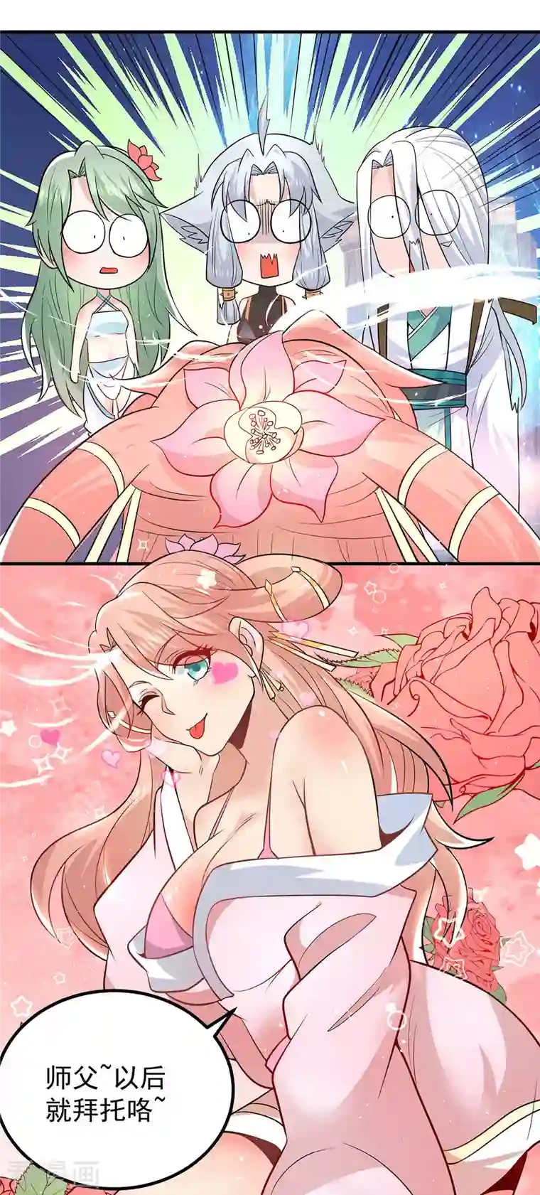 我有九个女徒弟第190话 到手的师傅被抢了