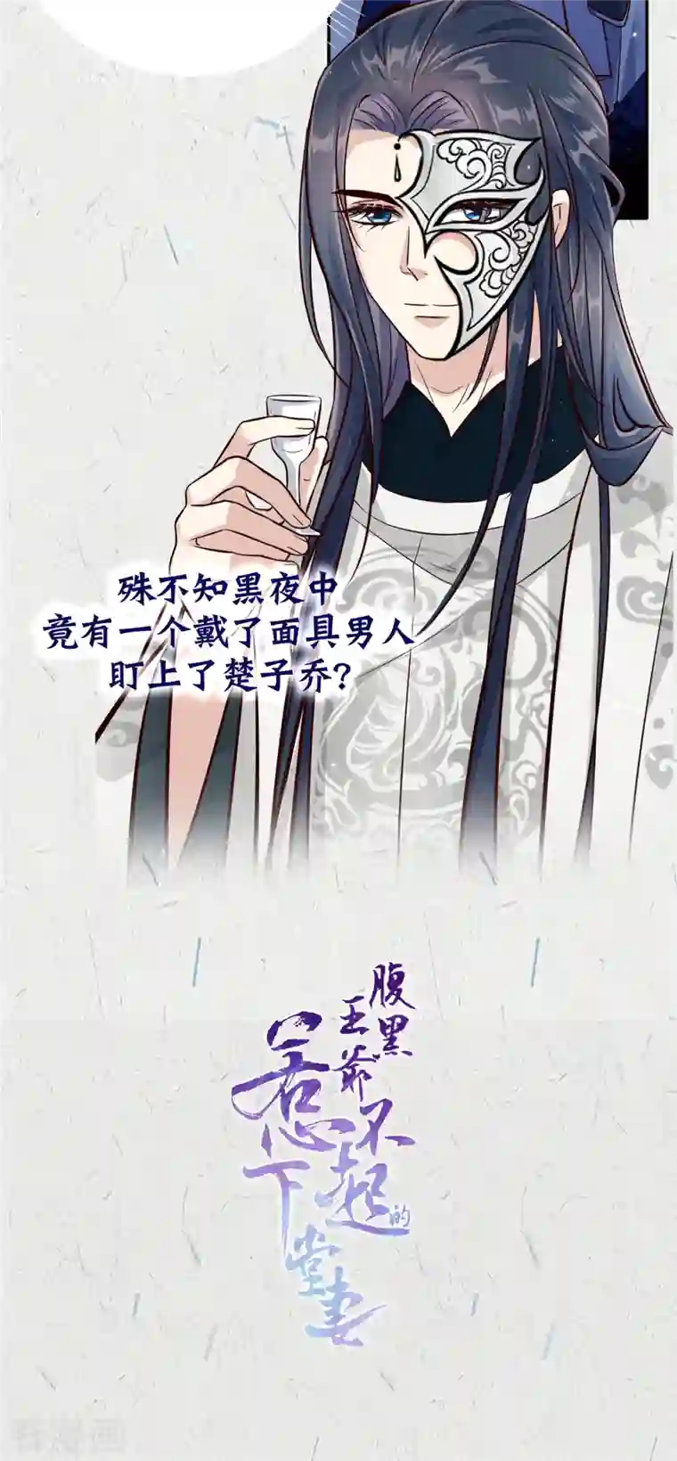 报告！帝君你有毒！第92话 真遭天谴了