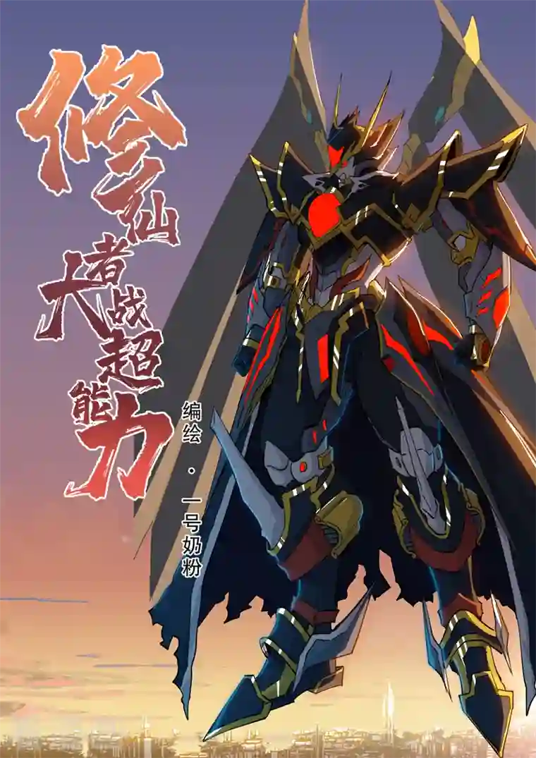 修仙者大战超能力第110话 过来挨打