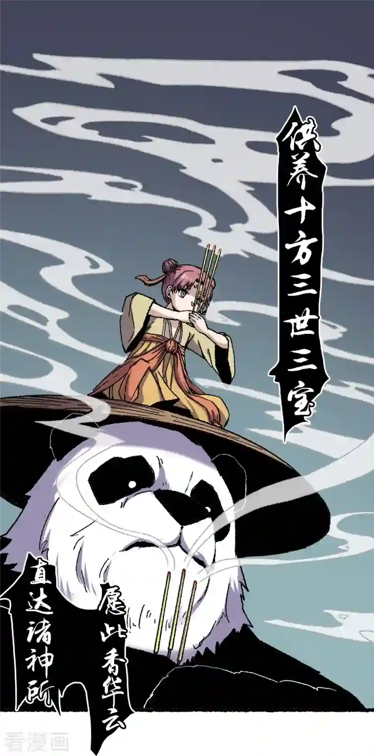 渡劫失败都怪你第67话 熊猫烧香