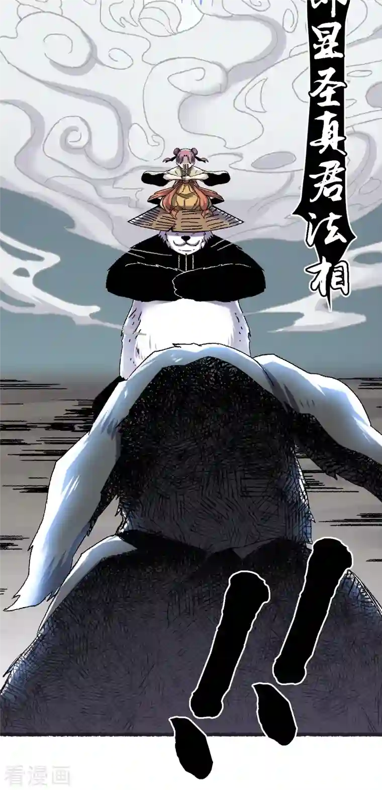 渡劫失败都怪你第67话 熊猫烧香