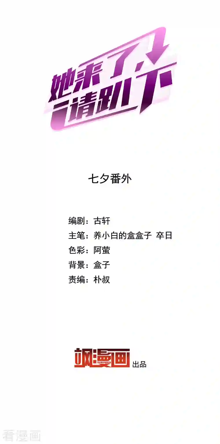 她来了，请趴下七夕番外