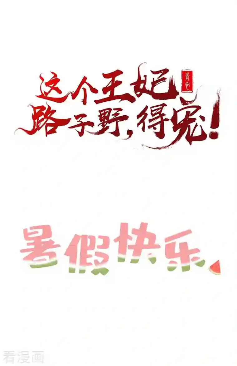 这个王妃路子野暑期小剧场