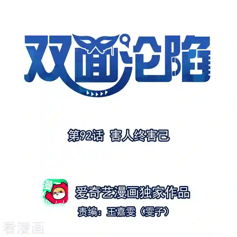 双面沦陷第92话 害人终害己