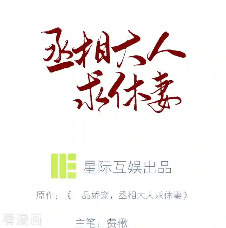 丞相大人求休妻第40话 失身