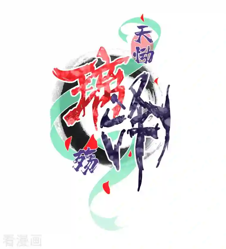 天恸璃泽殇第36话 琉璃泪：琉璃脸红了