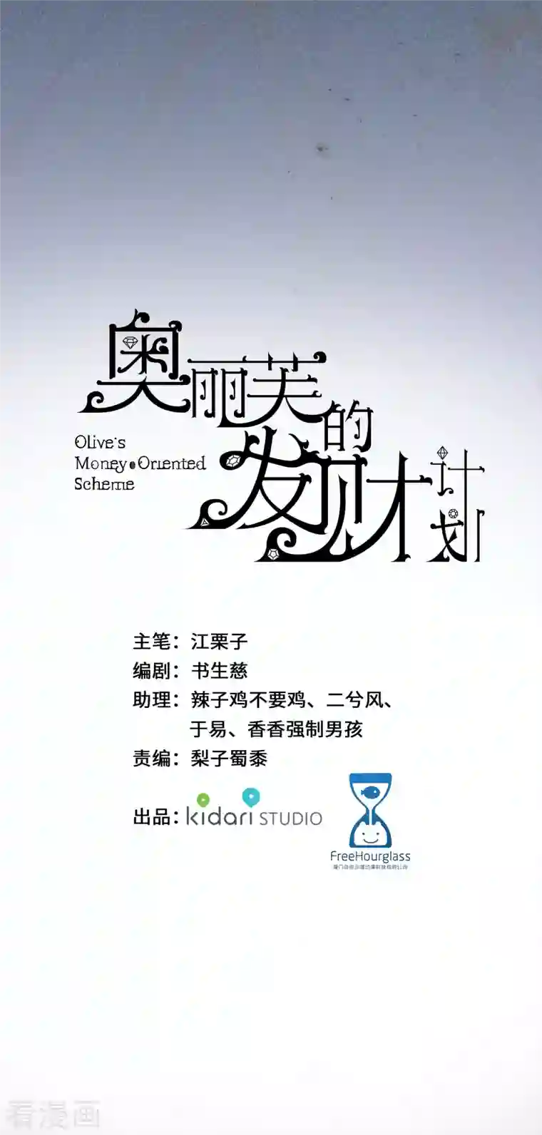 奥丽芙的发财计划第96话