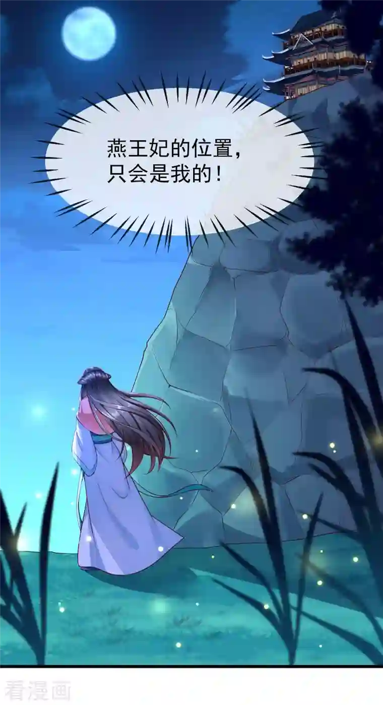 王妃是朵白莲花第61话 燕王妃之位，是我的！