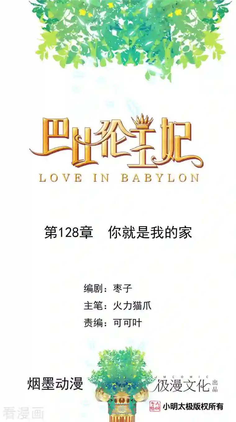巴比伦王妃第128话 你就是我的家