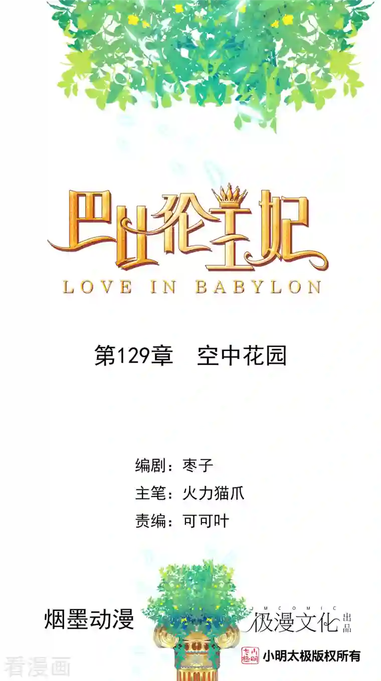 巴比伦王妃第129话 空中花园