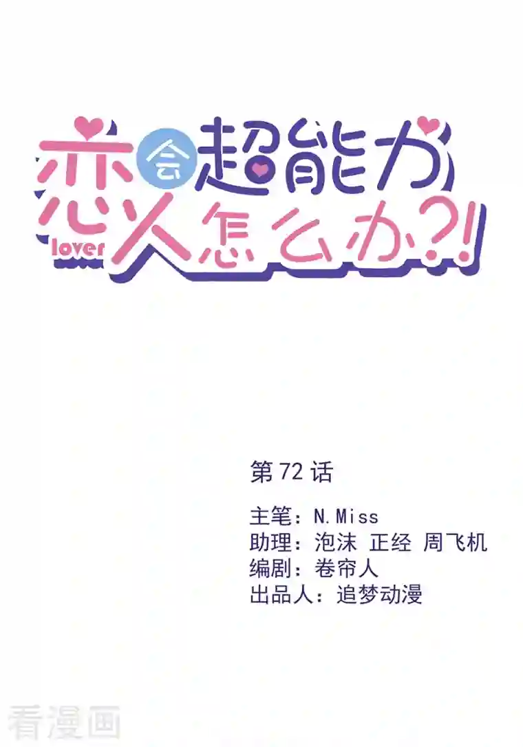 恋人会超能力怎么办？！第72话 手撕渣男