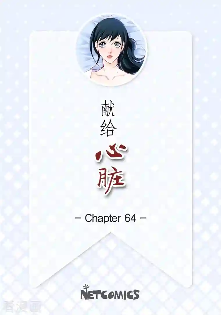献给心脏第64话 秘密