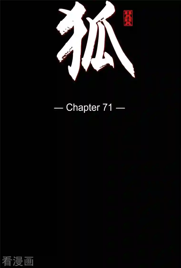 赤狐第71话 消除赤狐的记忆