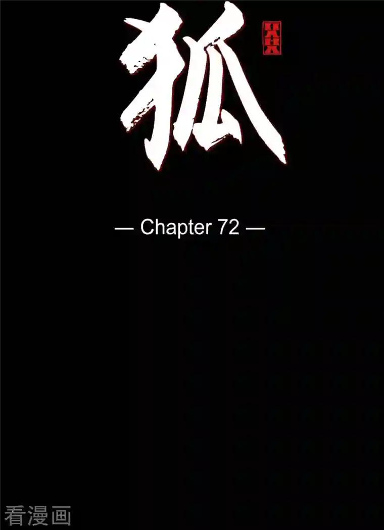 赤狐第72话 回到命运的正轨