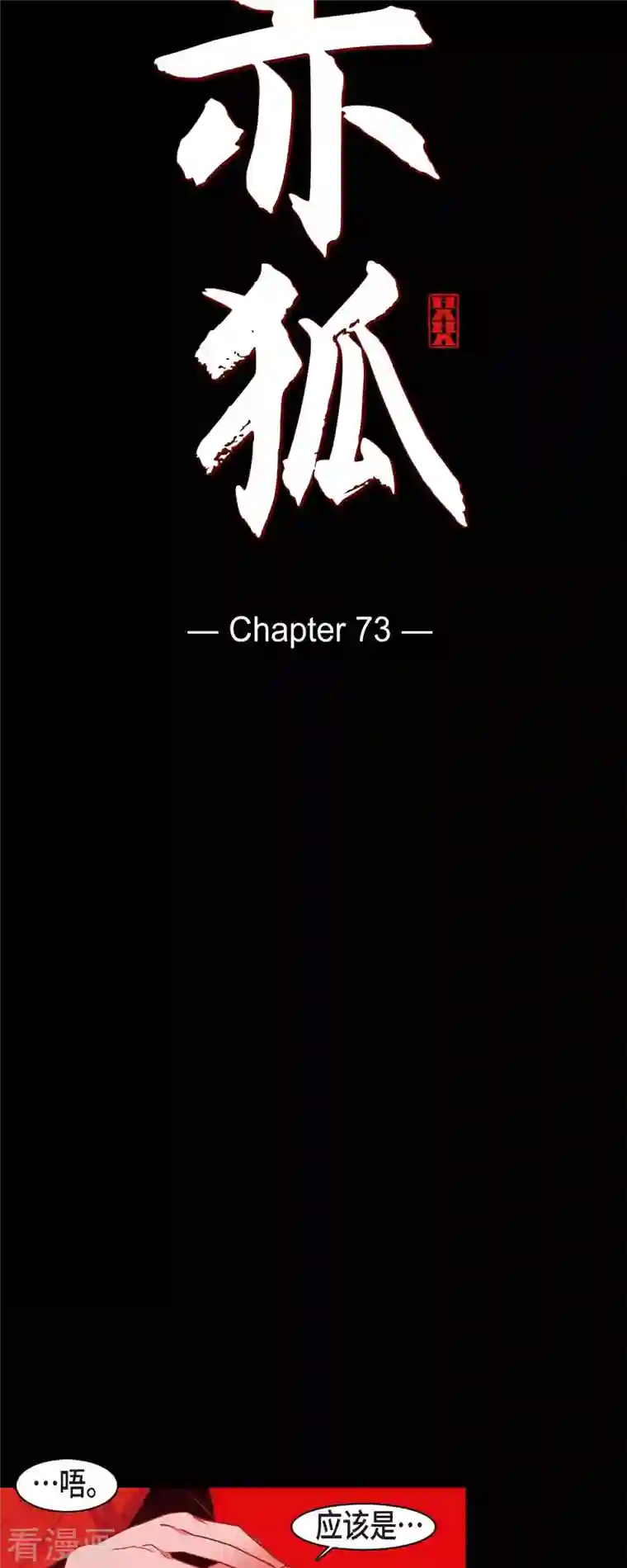 赤狐第73话 怀孕