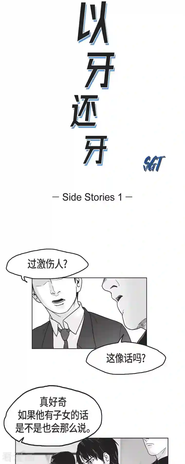 以牙还牙第62话 外传1