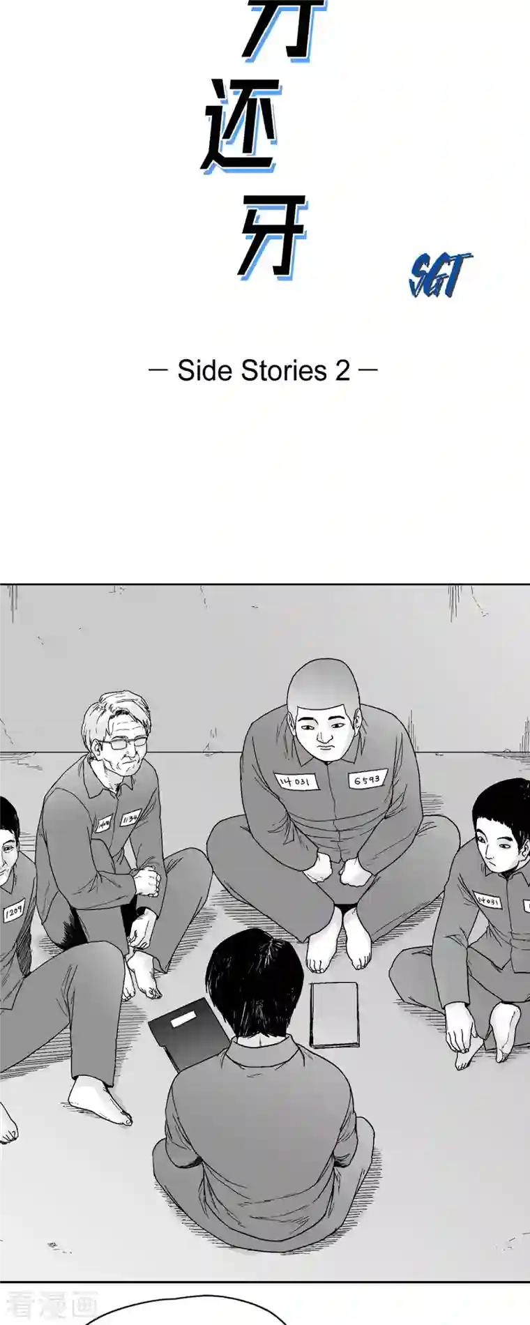 以牙还牙第63话 外传2