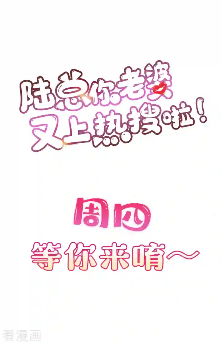 陆总，你老婆又上热搜啦！第45话 地位的差距