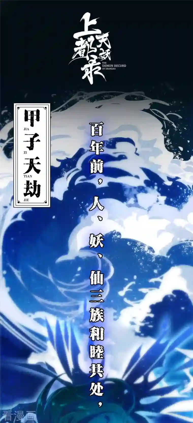 上都天妖录第25话 真假誓言