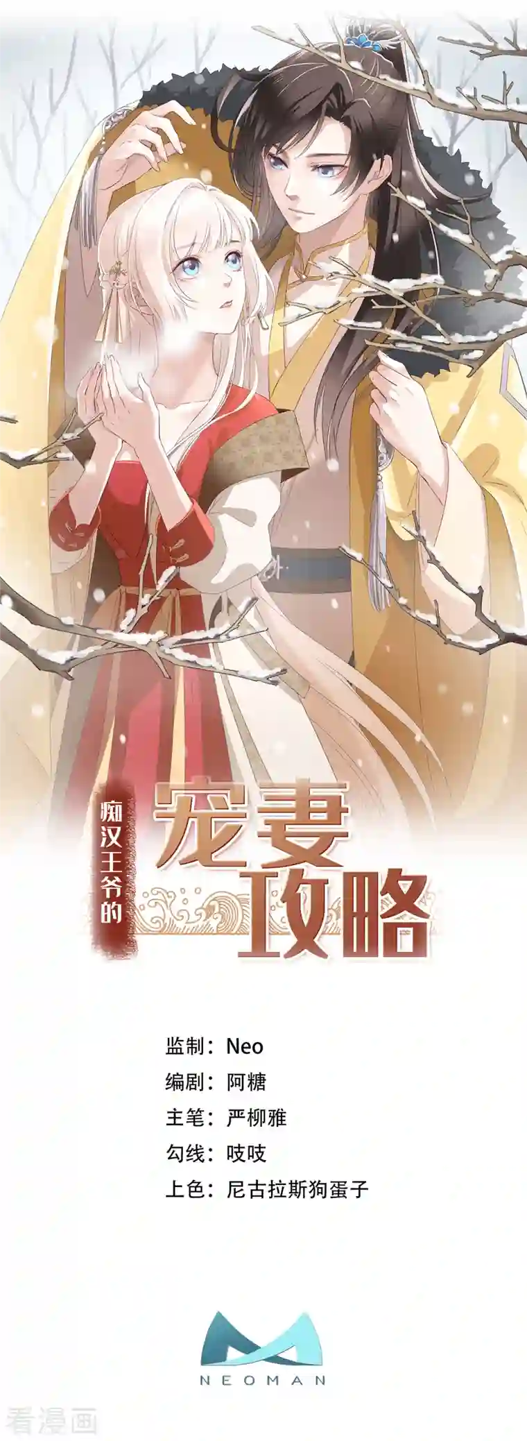 痴汉王爷的宠妻攻略第20话 入我相思门