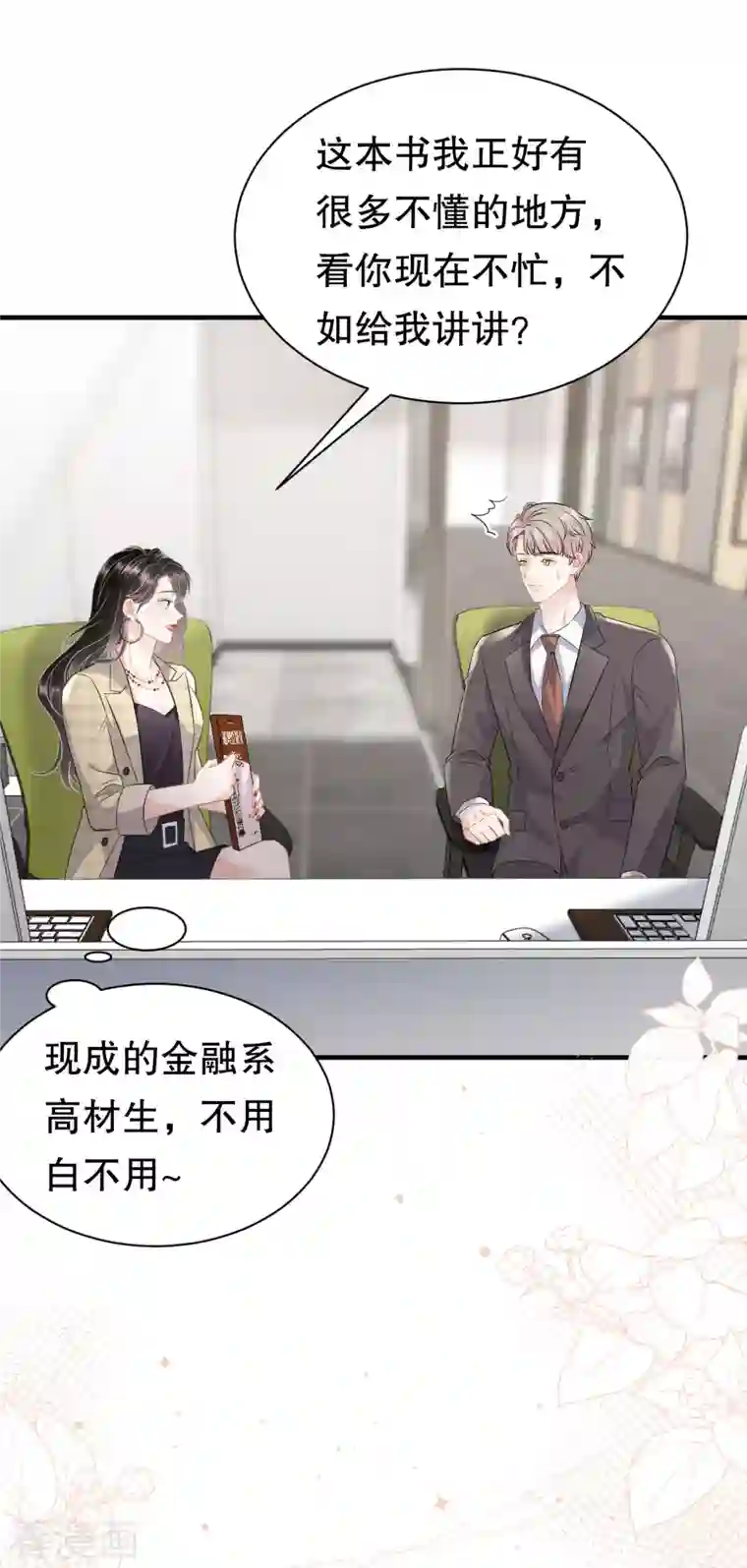 大小姐能有什么坏心眼呢第35话 醋坛子上线