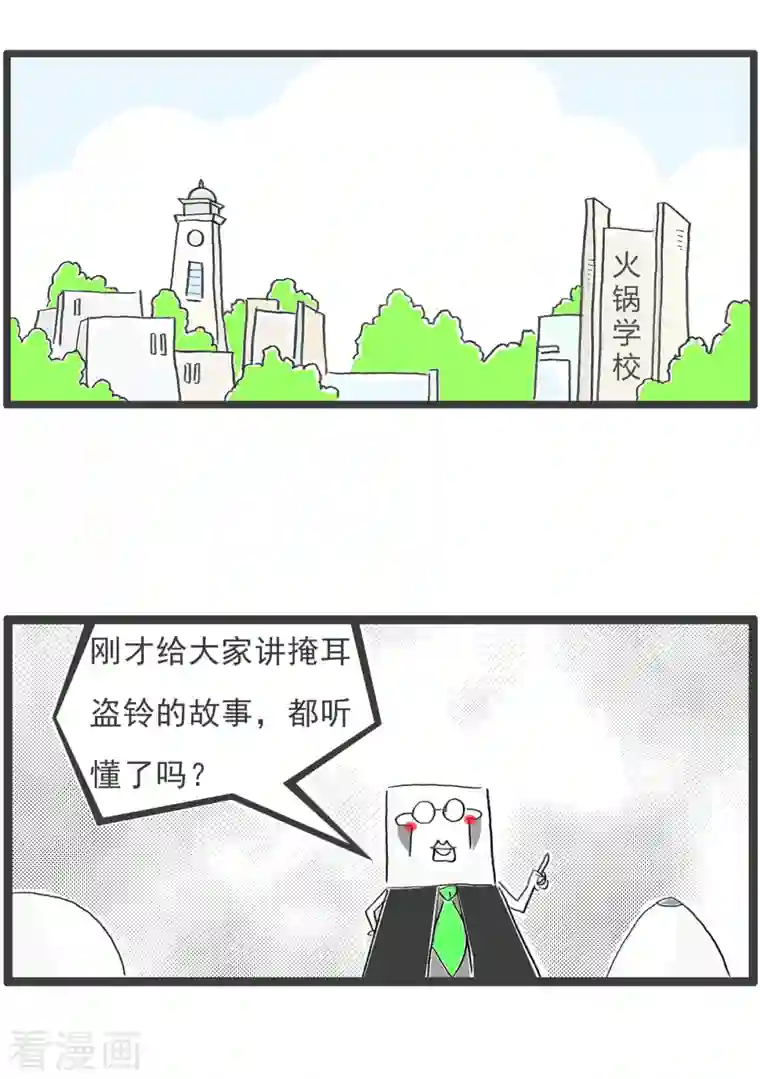 火锅家族第四季第108话 掩耳盗铃